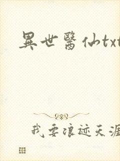 异世医仙txt