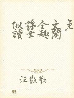 似锦全文免费阅读笔趣阁