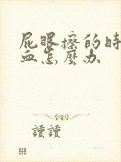 屁眼擦的时候有血怎么办