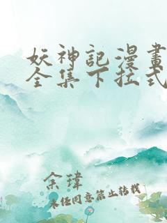 妖神记漫画免费全集下拉式漫画6漫画网1234