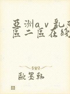 亚洲aⅴ乱码一区二区在线播放