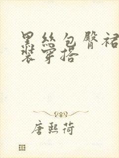 黑丝包臀裙职业装穿搭