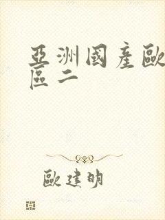 亚洲国产欧美一区二