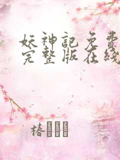 妖神记免费观看完整版在线观看动漫