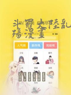 斗罗大陆乱世浮殇漫画