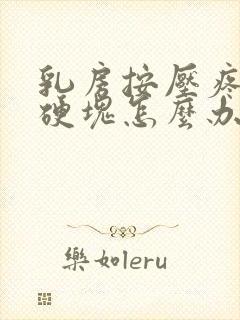 乳房按压疼痛有硬块怎么办