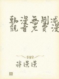 韩漫无删减在线观看免费漫画入口