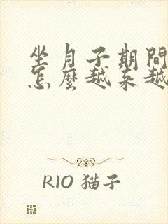 坐月子期间奶水怎么越来越少