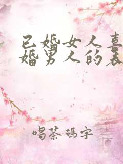 已婚女人喜欢已婚男人的表现和举动