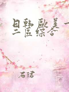 日韩 欧美一区二区综合