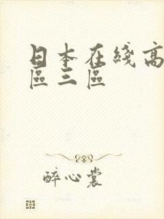 日本在线高清二区三区