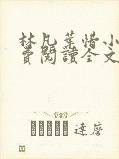 林凡叶惜小说免费阅读全文最
