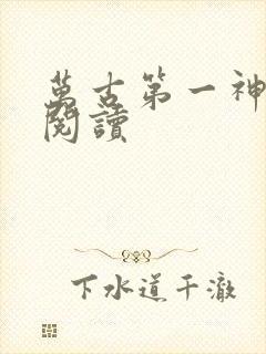 万古第一神在线阅读