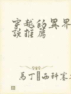 穿越的异界的小说推荐