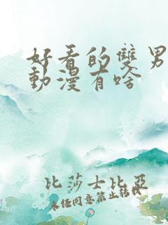 好看的双男主的动漫有啥