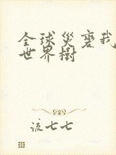 全球灾变我成了世界树