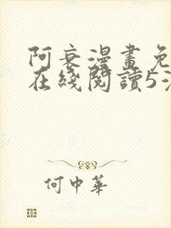 阿衰漫画免费版在线阅读5漫画网