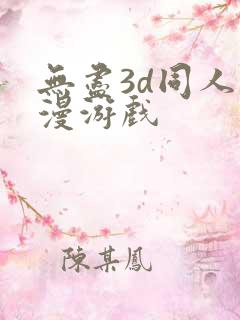 无尽3d同人动漫游戏