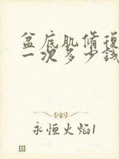 盆底肌修复治疗一次多少钱