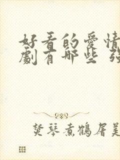 好看的爱情电视剧有哪些 强烈推荐