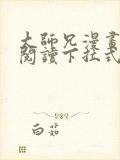 大师兄漫画免费阅读下拉式六漫画