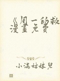 《周一的救星》漫画免费