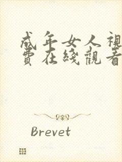 成年女人视频免费在线观看