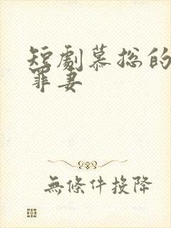 短剧慕总的隐婚罪妻