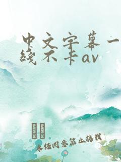 中文字幕一区在线不卡av