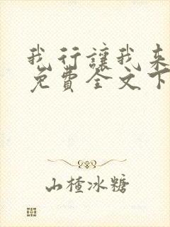 我行让我来简茸免费全文下载