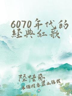 6070年代的经典红歌