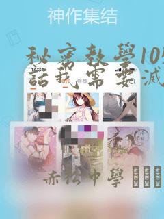 秘密教学105话我需要灭火：结局+番外