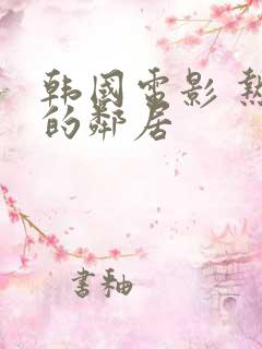 韩国电影 热情的邻居