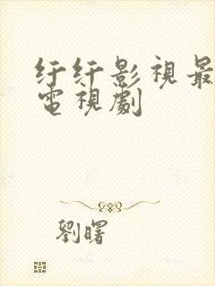 纤纤影视最新的电视剧