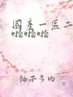 国产一区二区啪啪啪啪