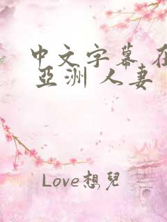 中文字幕 在线 亚洲 人妻