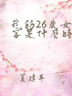 我的26岁女房客是什么时候写的