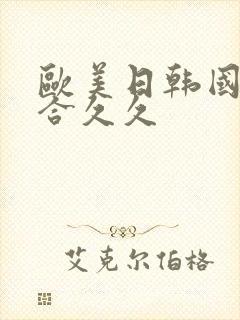 欧美日韩国产综合久久