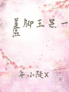 美脚玉足一区二区