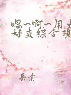 嗯~啊~用力~好爽综合视频