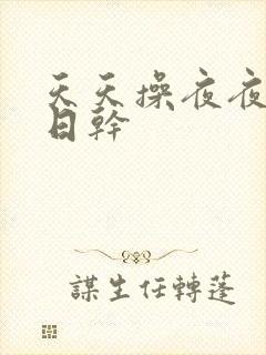 天天操夜夜骑日日干