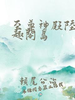 至尊神殿陆鸣笔趣阁岛