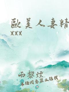 欧美人妻精品xxxx