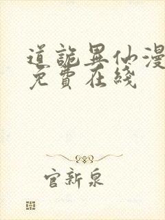 道诡异仙漫画 免费在线