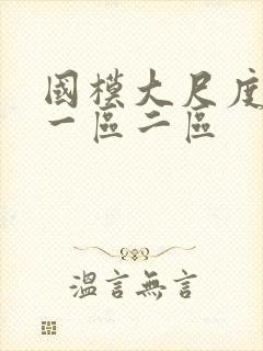 国模大尺度视频一区二区