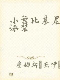 小舞比基尼三角泳装