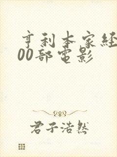 亨利本家经典100部电影