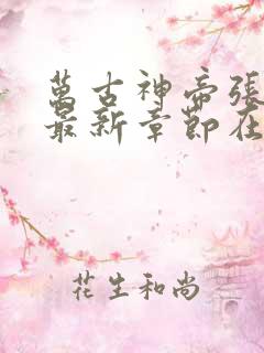 万古神帝张若尘最新章节在线阅读