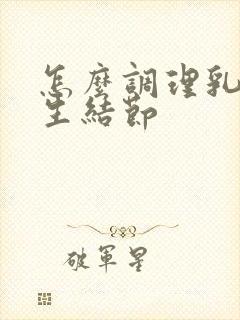 怎么调理乳房增生结节