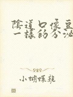 阴道口像豆腐渣一样的分泌物